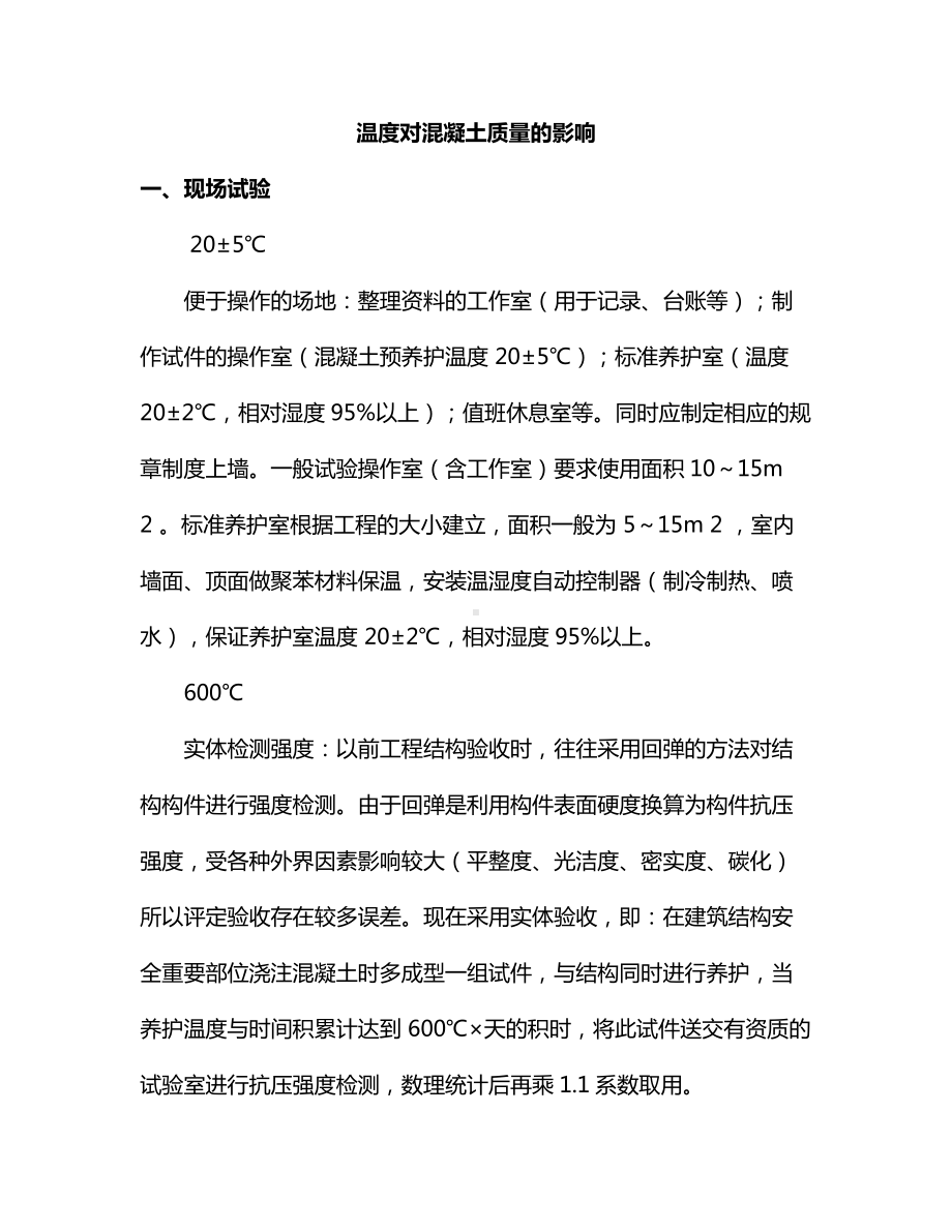 温度对混凝土质量的影响.docx_第1页