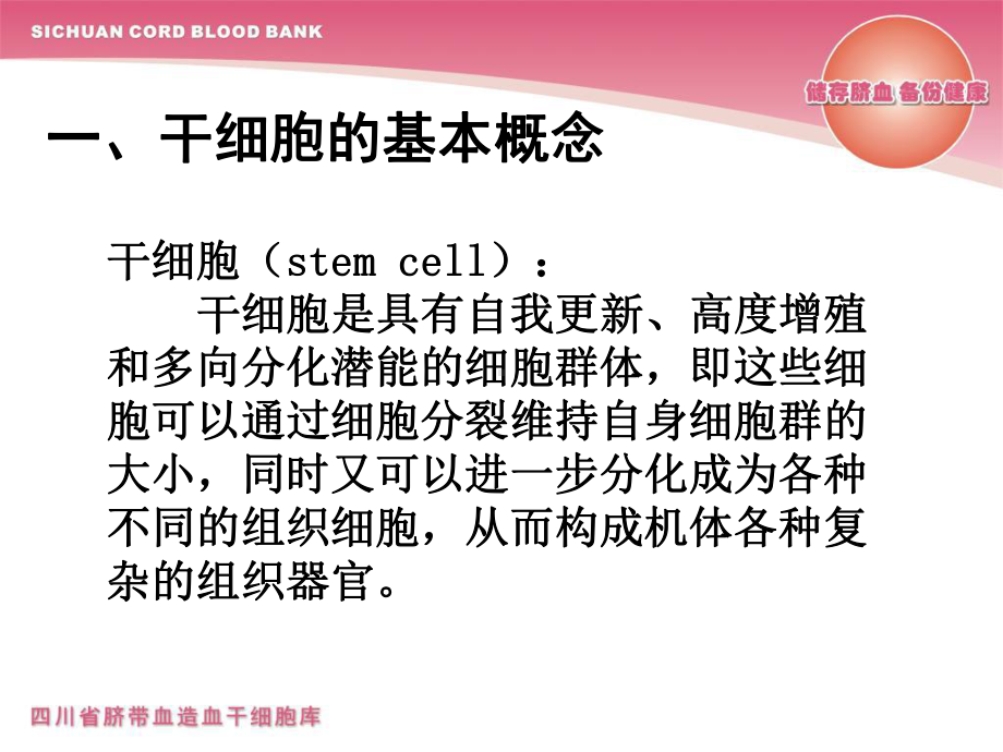 脐带血干细胞的临床应用课件.ppt_第1页