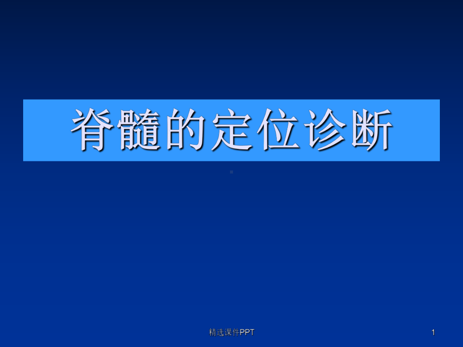 脊髓疾病的神经定位诊断课件.ppt_第1页