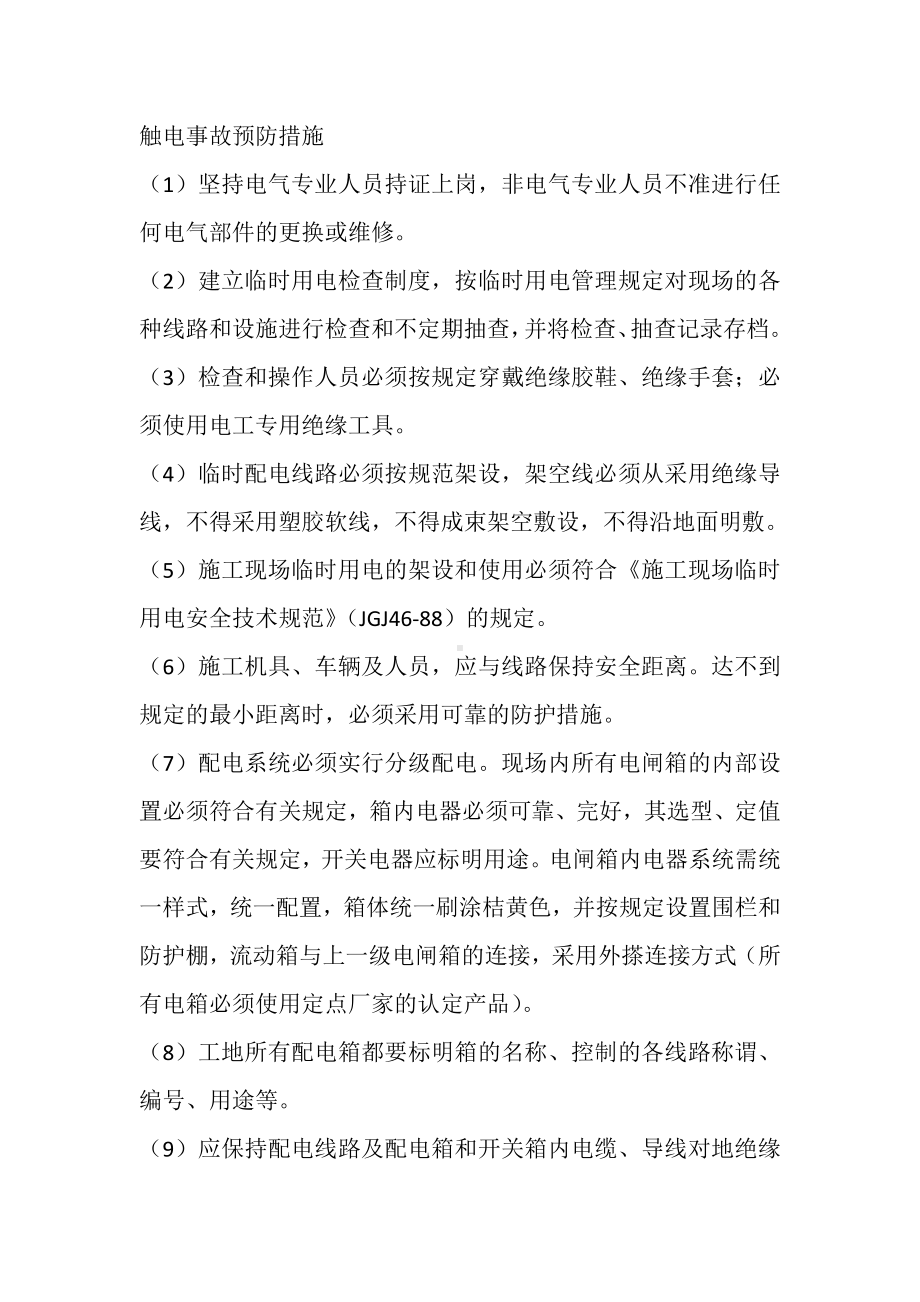 技能培训之触电事故预防措施.docx_第1页