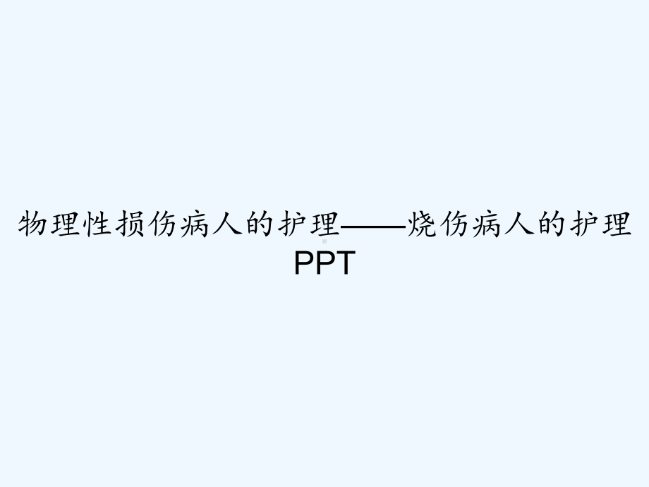 物理性损伤病人的护理-烧伤病人的护理-课件.ppt_第1页