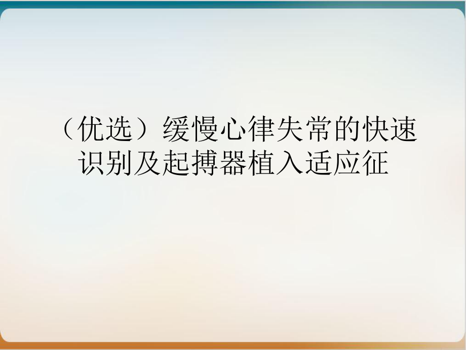 缓慢心律失常的快速识别及起搏器植入适应征课件.ppt_第2页