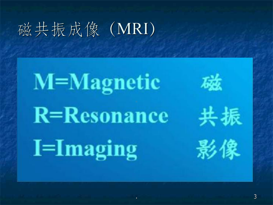 颅脑MRI读片入门课件.ppt_第3页