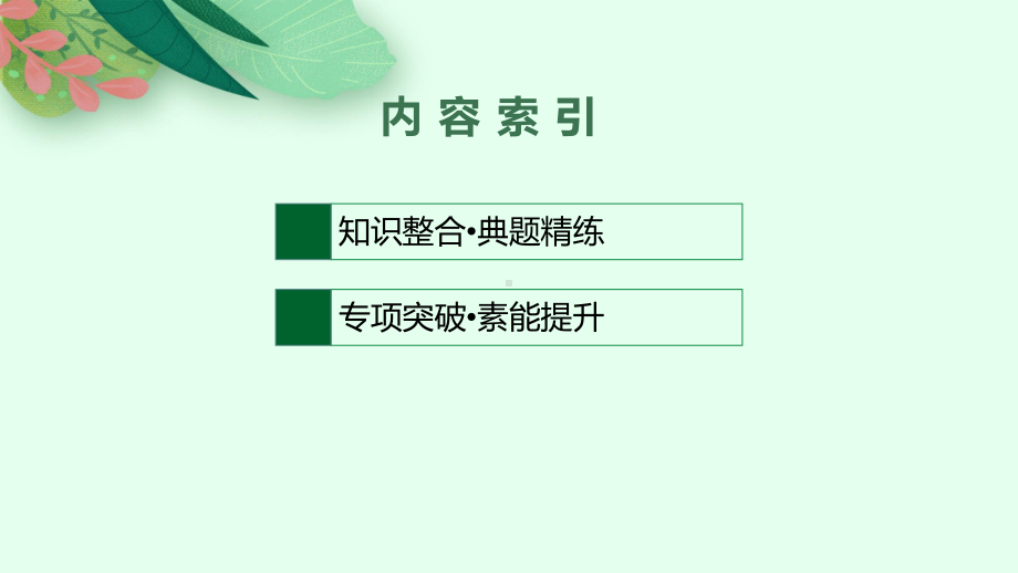 （部）统编版《高中政治》必修第一册二轮复习ppt课件：专题二 中国特色社会主义的开创与发展.pptx_第2页