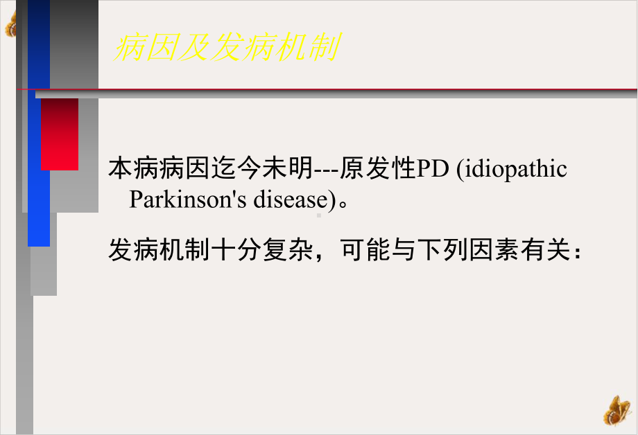 神经病学教学帕金森病中文课件.pptx_第3页