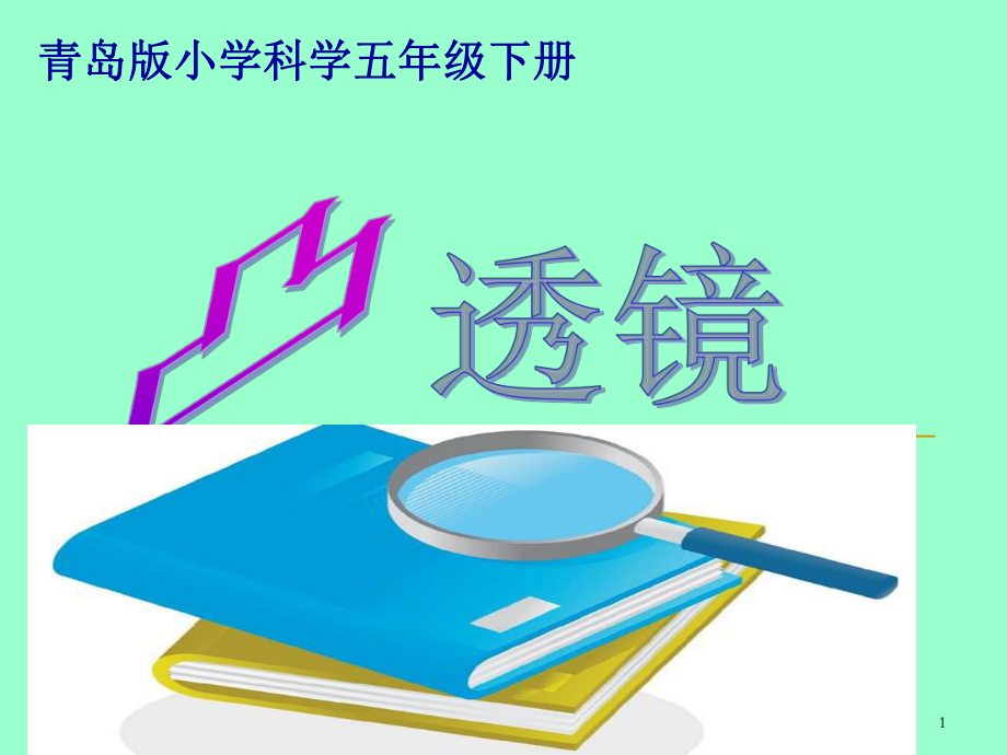 青岛版小学科学《凸透镜》课件.ppt_第1页