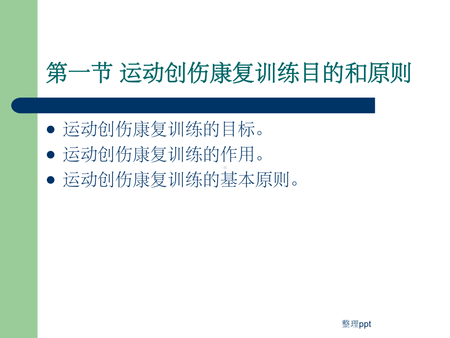 运动创伤的康复训练课件.ppt_第2页