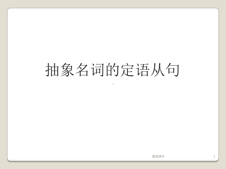 高中抽象名词的定语从句课件.ppt_第1页