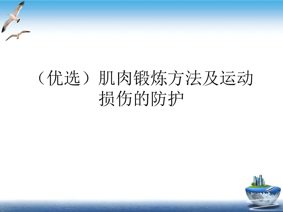 肌肉锻炼方法及运动损伤的防护培训课程课件.ppt_第2页