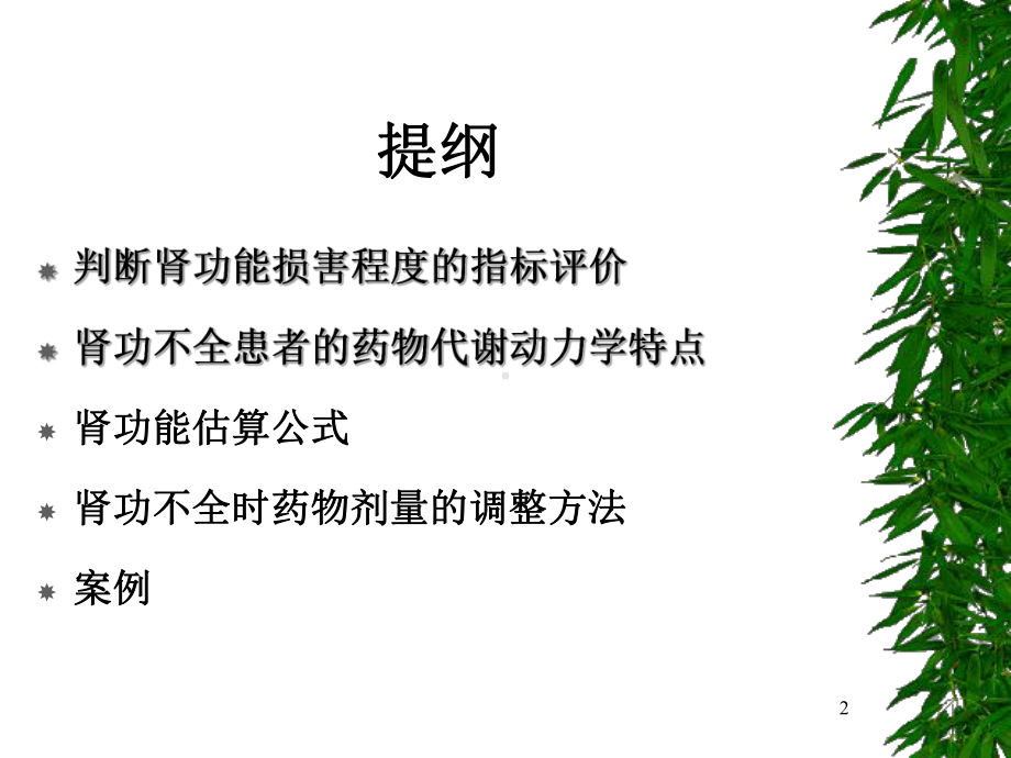 肾功能估算公式及慢性肾损药物剂量调整策略课件.ppt_第2页