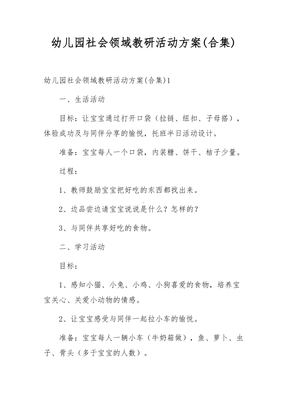 幼儿园社会领域教研活动方案(合集).docx_第1页