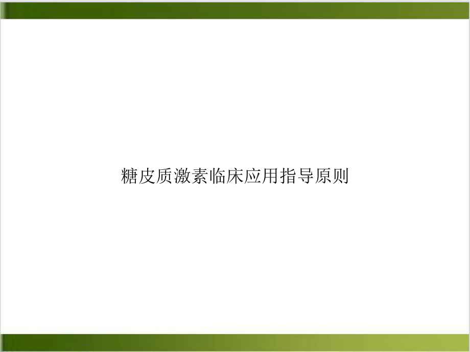 糖皮质激素临床应用指导原则实用版课件.ppt_第1页