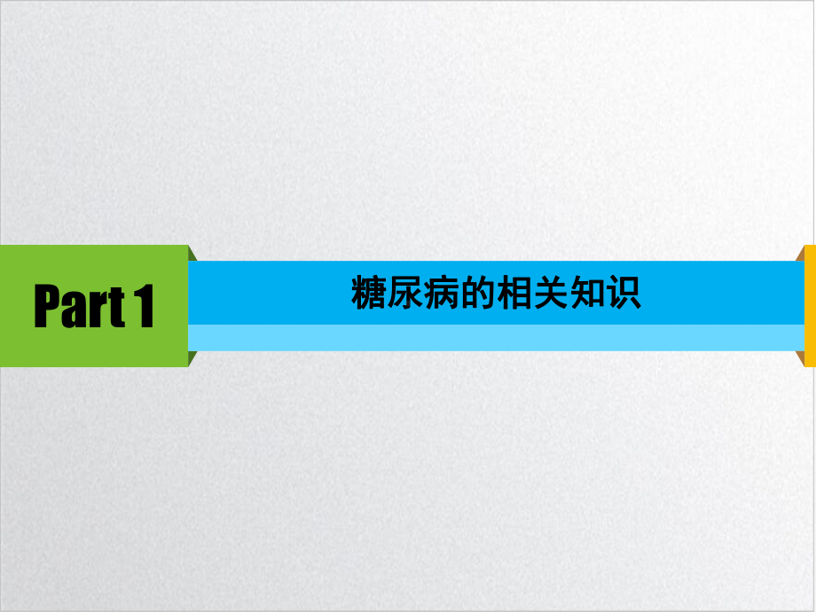 糖尿病口服药物及其治疗培训讲义课件.ppt_第3页