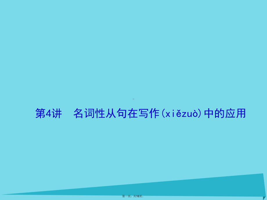 高考英语一轮复习写作第4讲名词性从句在写作中的应用课件牛津译林版.ppt_第1页