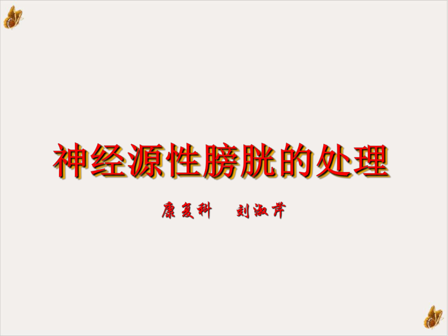 间歇导尿护理课件.ppt_第1页