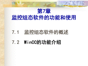 监控组态软件的功能和使用课件.ppt