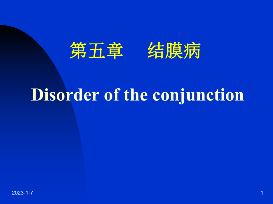 第五章结膜病-课件.ppt_第1页