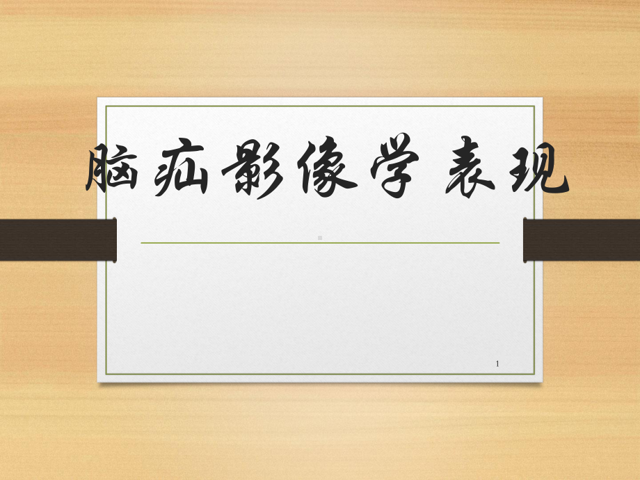 脑疝影像学表现课件.ppt_第1页