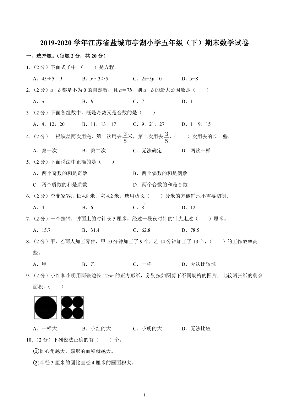 2019-2020学年江苏省盐城市亭湖小学五年级（下）期末数学试卷.docx_第1页