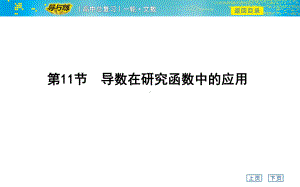 高考文科数学一轮复习课件-第一课时-导数与函数的单调性.ppt