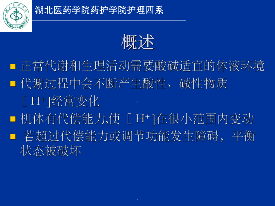 酸碱平衡紊乱的护理课件.ppt_第3页