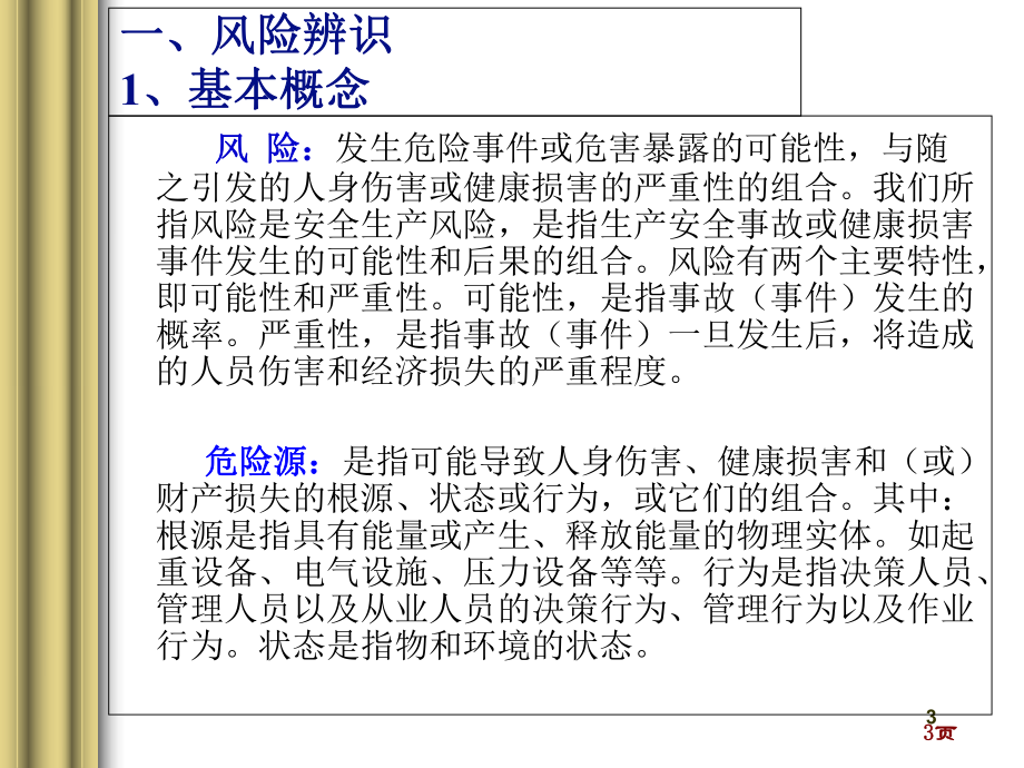 非煤露天矿山风险辨识与评估课件.ppt_第3页