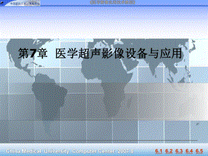 第7章医学超声影像设备与应用课件.ppt