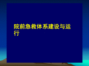 院前急救体系建设与运行课件.ppt