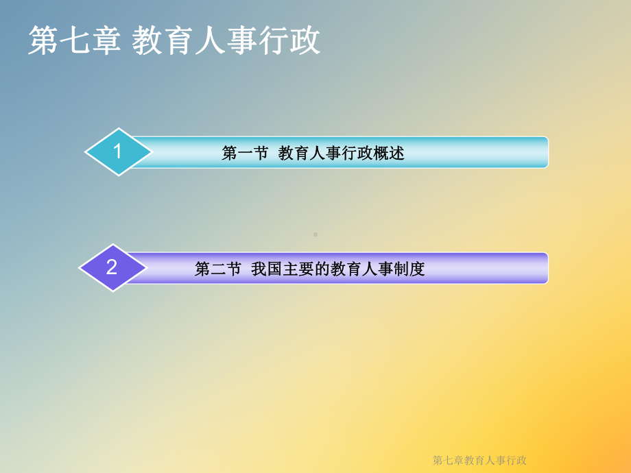 第七章教育人事行政课件.ppt_第2页