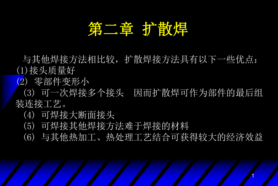 第二章扩散焊课件.ppt_第1页