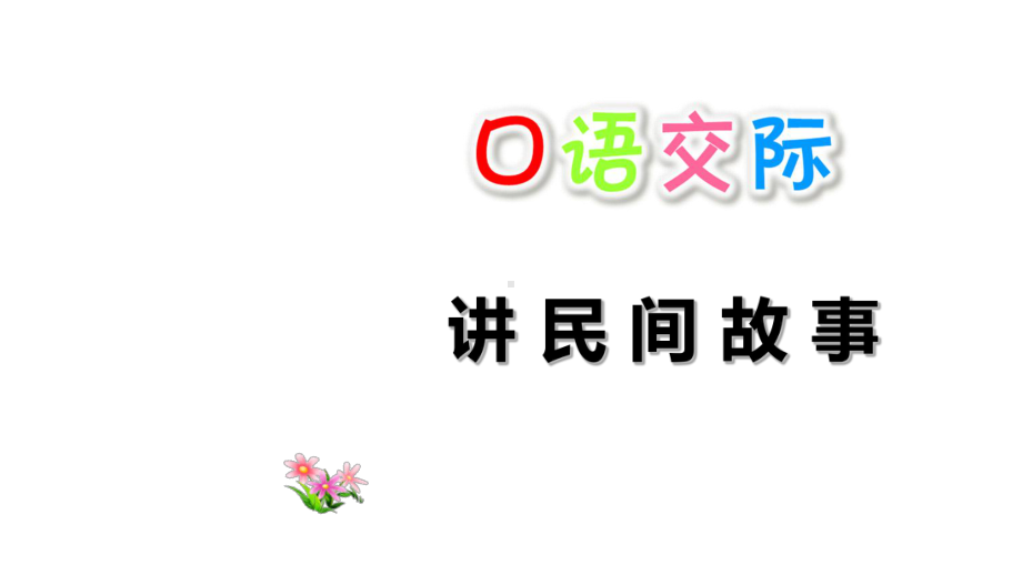 部编版语文《口语交际：讲民间故事》全文课件1.ppt_第1页