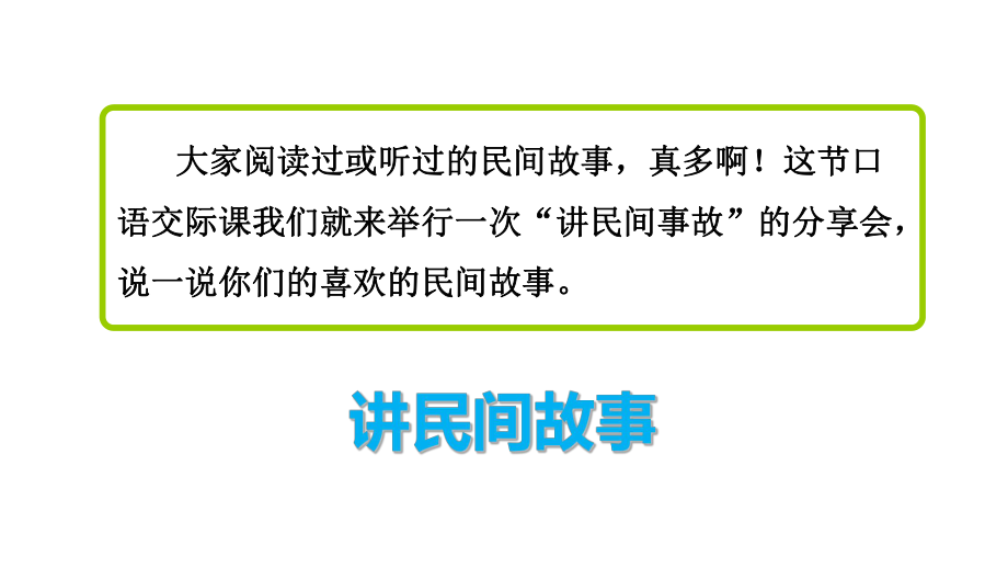 部编版语文《口语交际：讲民间故事》全文课件1.ppt_第3页