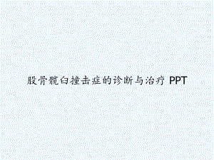 股骨髋臼撞击症的诊断与治疗-课件.ppt