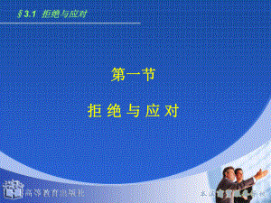 演讲与口才31拒绝与应对课件.ppt