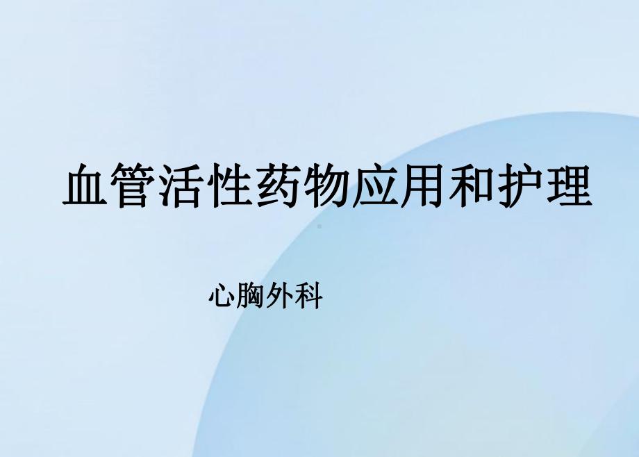 血管活性药物的应用护理(NN)课件.ppt_第1页