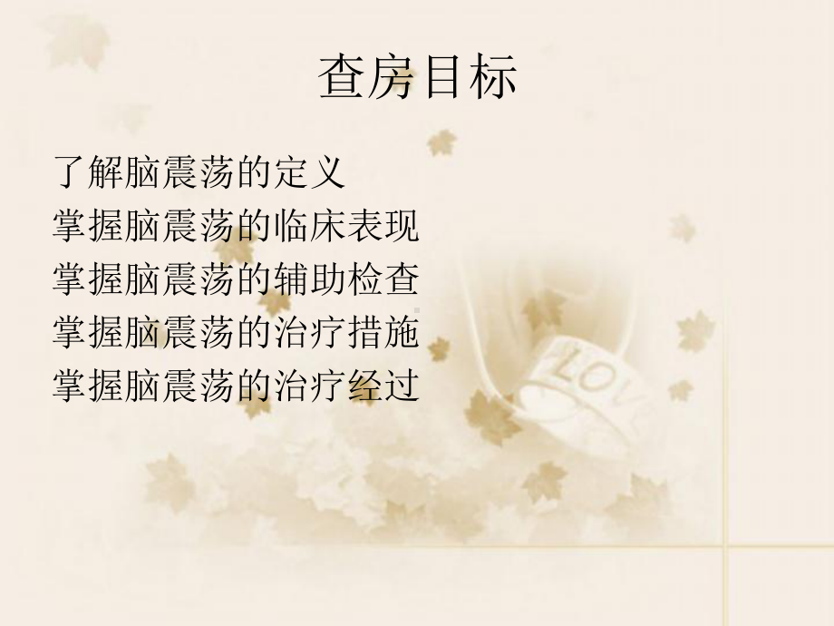 脑震荡疾病护理查房(同名951)课件.ppt_第2页