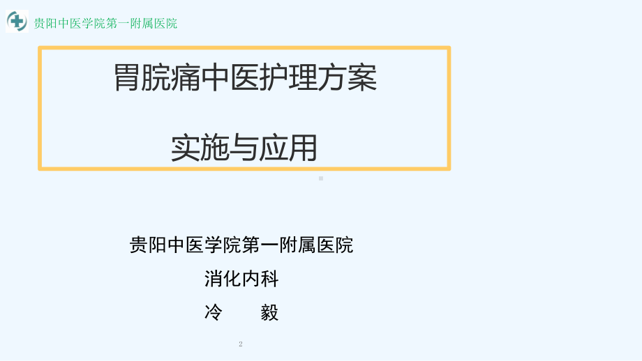 胃脘痛中医护理方案实施与应用课件.ppt_第2页