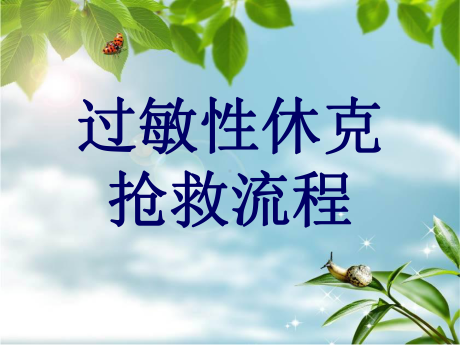 过敏性休克抢救流程介绍整理课件整理.ppt_第1页