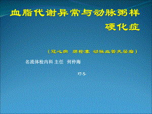 血脂代谢异常与动脉粥样硬化课件.pptx