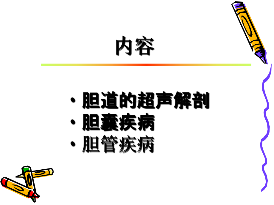 胆系超声诊断课件.ppt_第2页