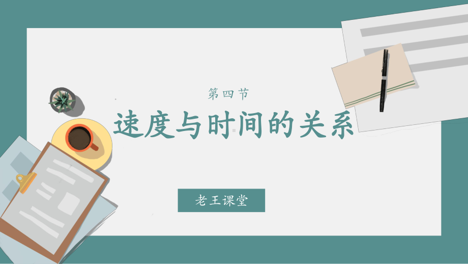 2022新人教版（2019）《高中物理》必修第一册4-5速度与时间的关系位移与时间的关系—重难点预习（ppt课件）（内容都比较少） (共21张PPT).pptx_第1页