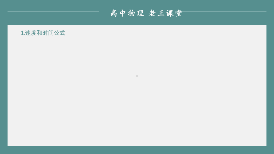 2022新人教版（2019）《高中物理》必修第一册4-5速度与时间的关系位移与时间的关系—重难点预习（ppt课件）（内容都比较少） (共21张PPT).pptx_第2页