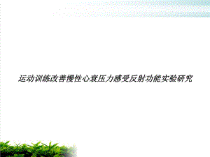 运动训练改善慢性心衰压力感受反射功能实验研究培训课件.ppt