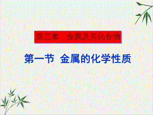 课件人教版化学必修一金属的化学性质-课件.ppt