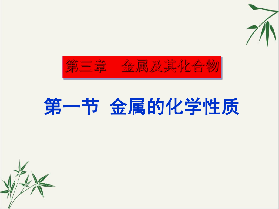 课件人教版化学必修一金属的化学性质-课件.ppt_第1页