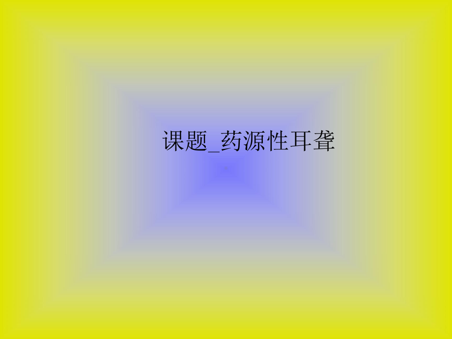 课题药源性耳聋课件.ppt_第1页