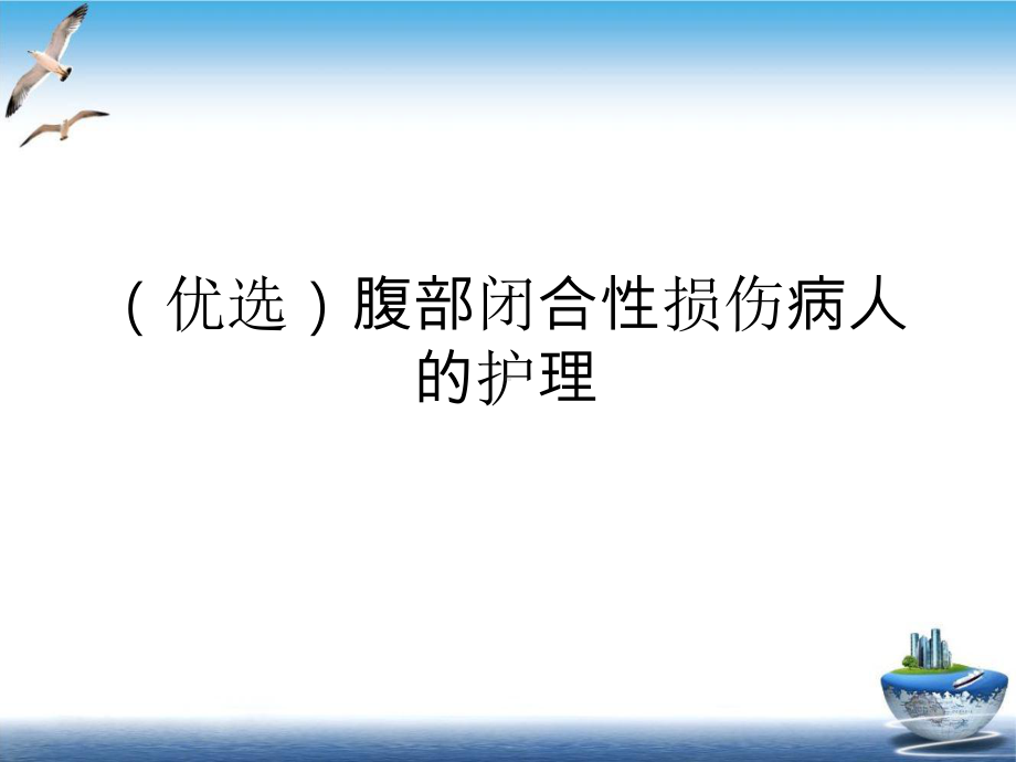 腹部闭合性损伤病人的护理优质案例课件.ppt_第2页