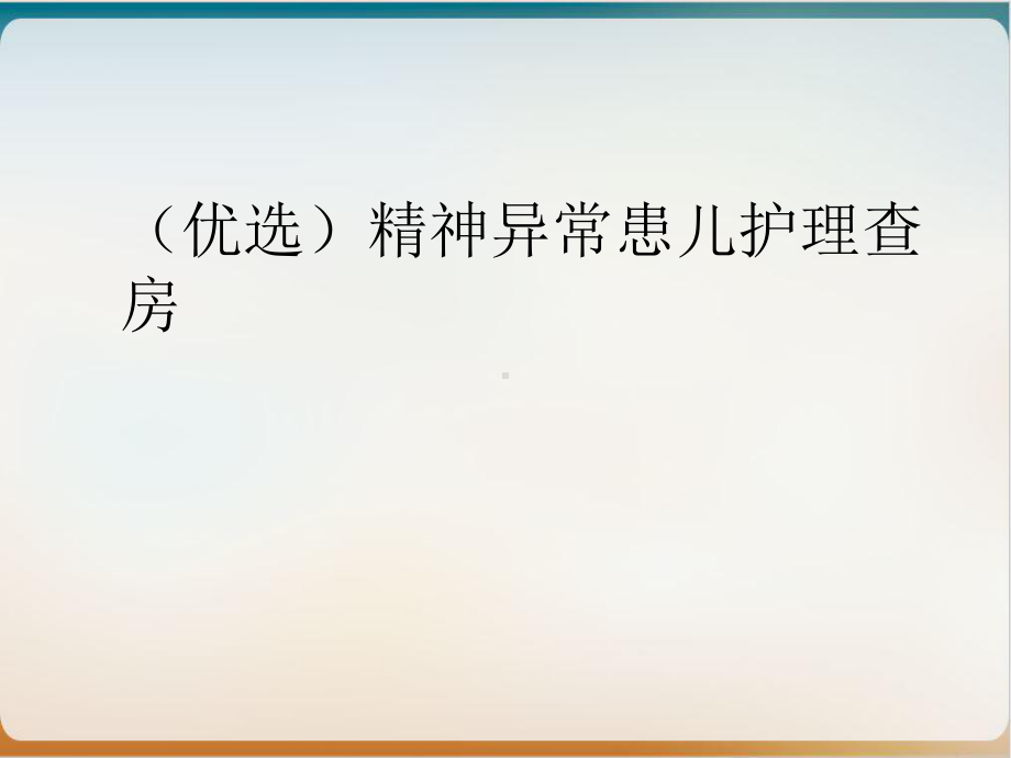 精神异常患儿护理查房培训讲义课件.ppt_第2页