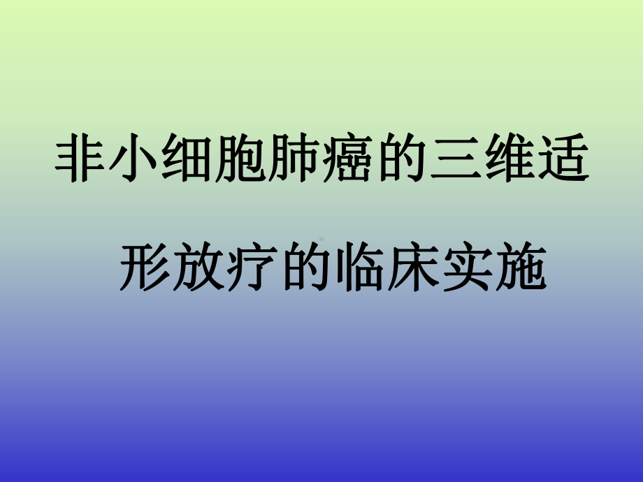 非小细胞肺癌的三维适形放疗的临床实施课件.ppt_第1页