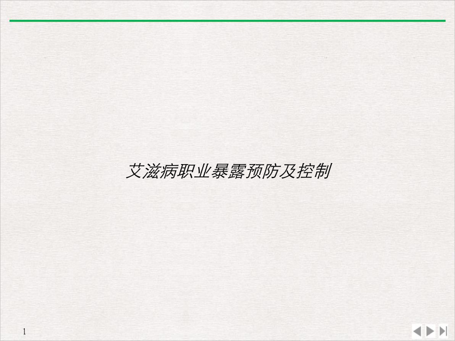 艾滋病职业暴露预防及控制教学课件.ppt_第1页